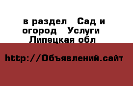  в раздел : Сад и огород » Услуги . Липецкая обл.